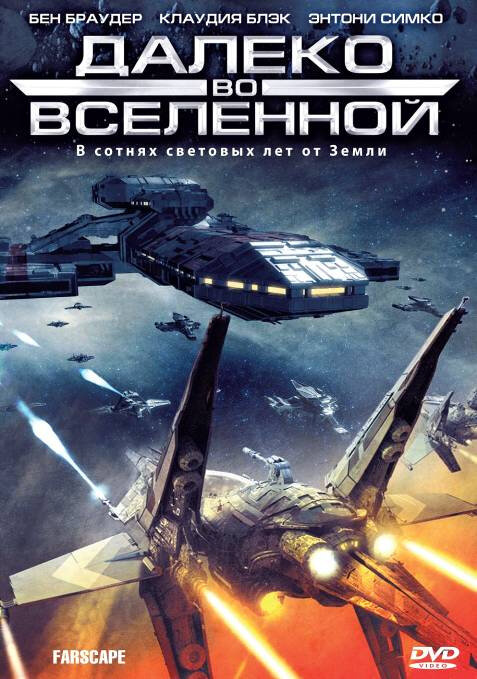 Далеко во Вселенной 1999 постер